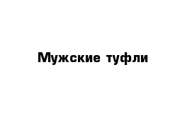 Мужские туфли